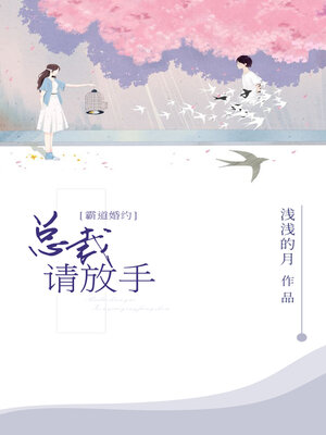 cover image of 霸道婚约，总裁请放手